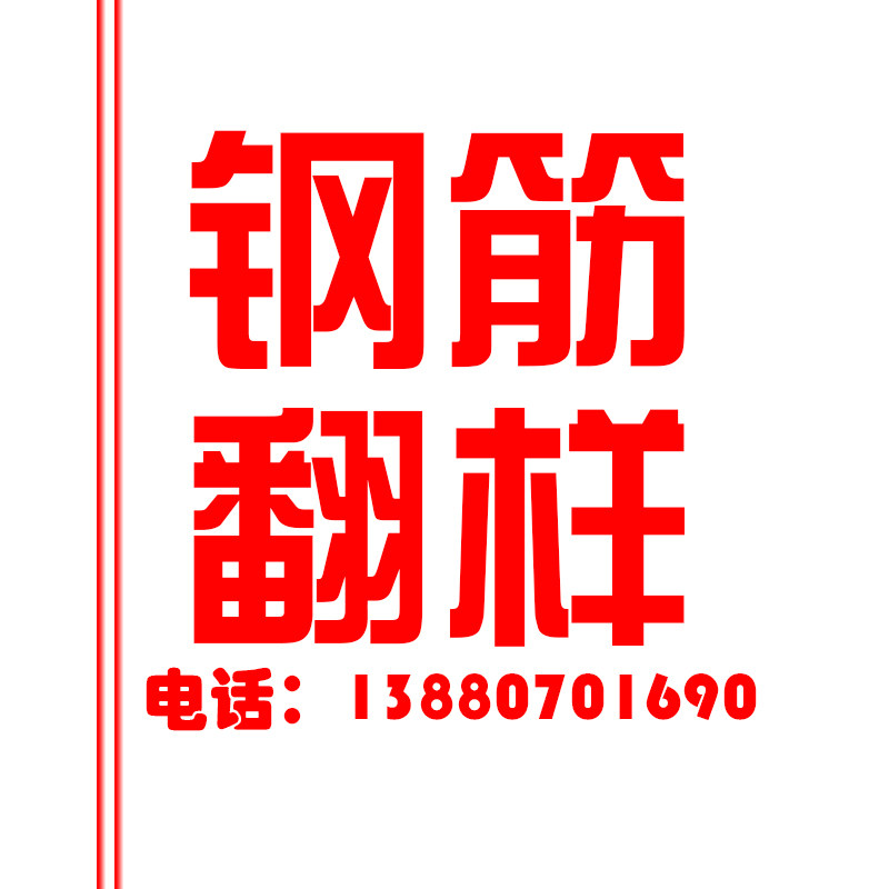 钢筋翻样模板算量