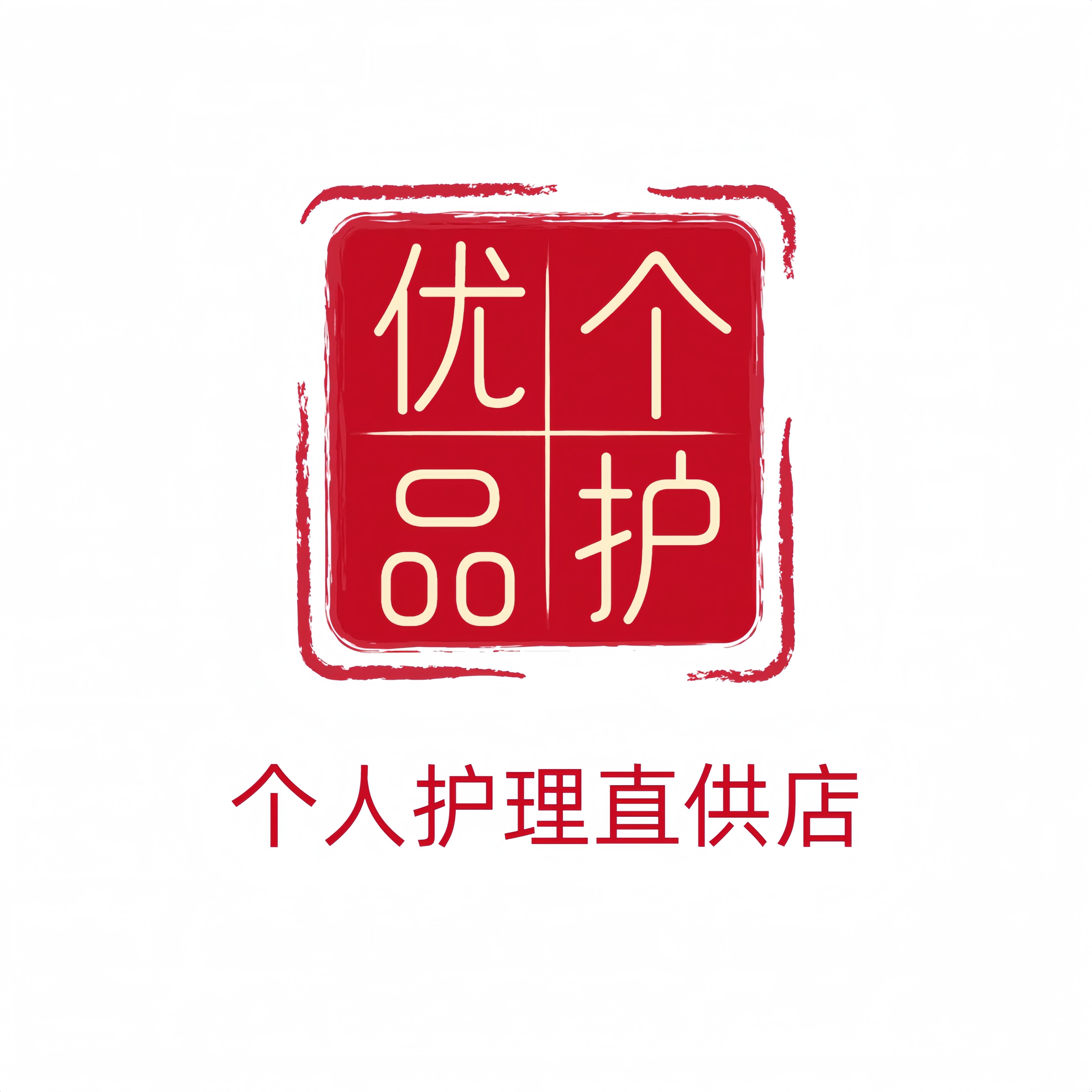 品牌个人护理直供店