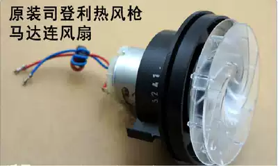 Sales German sdenli hot air gun accessories: HG-2310LCD motor with fan (original)