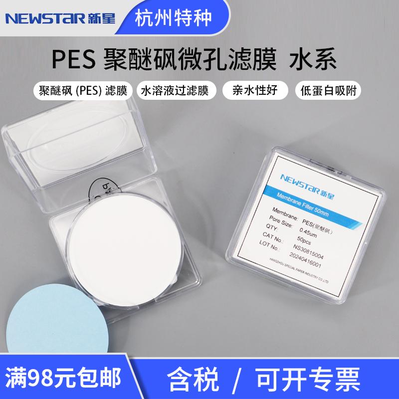 实验室新星聚醚砜PES微孔滤膜0.220.45um水系水溶液过滤膜圆片膜