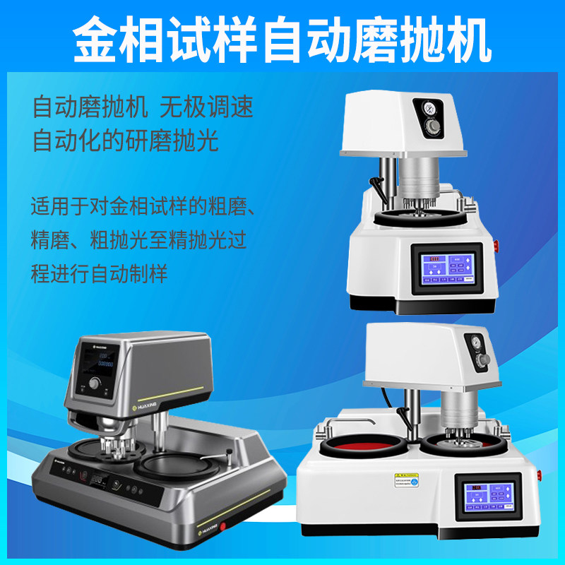金相全自动磨抛机单双盘试样研磨抛光机无级变速调爪夹自动磨抛机