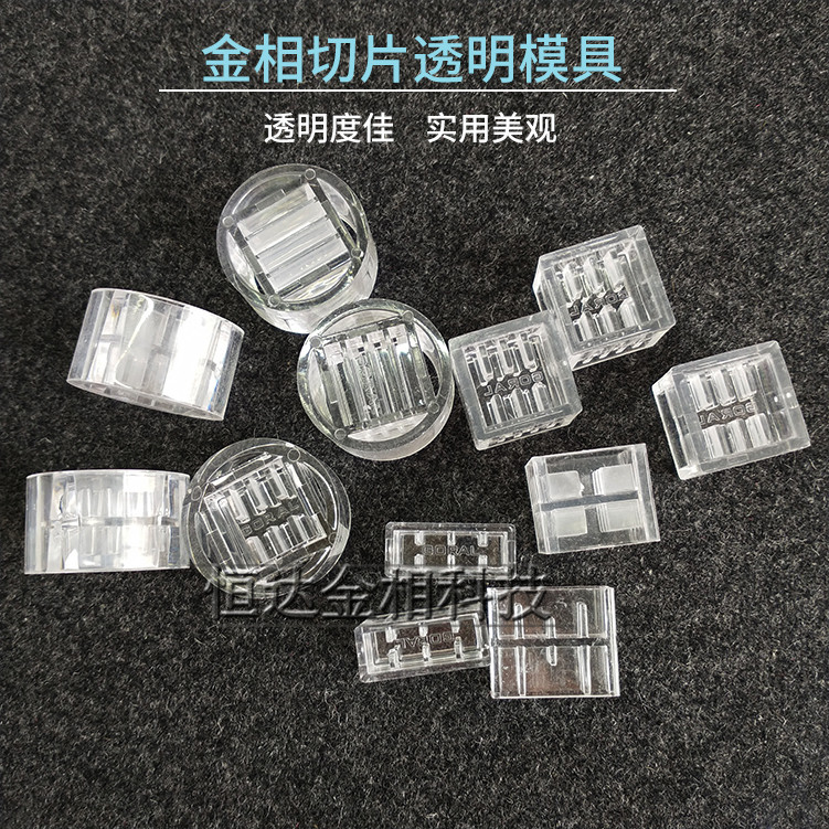 PCB金相切片一次性模具冷镶嵌分析模具圆形方形水晶透明切片模杯