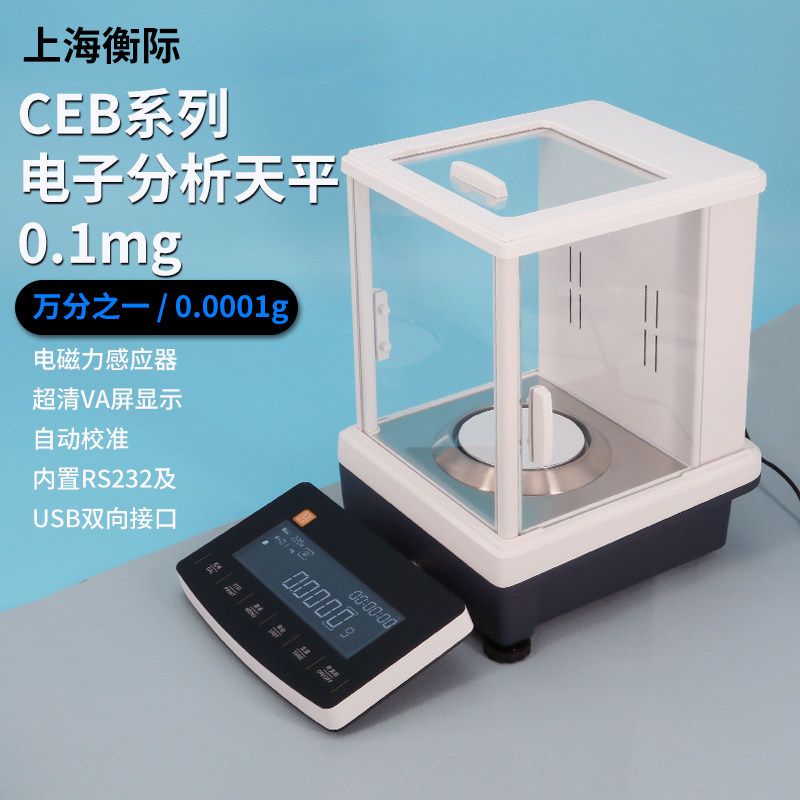 衡际CEB电子天平0.1mg实验室万分之一0.0001g高精度微量分析天平