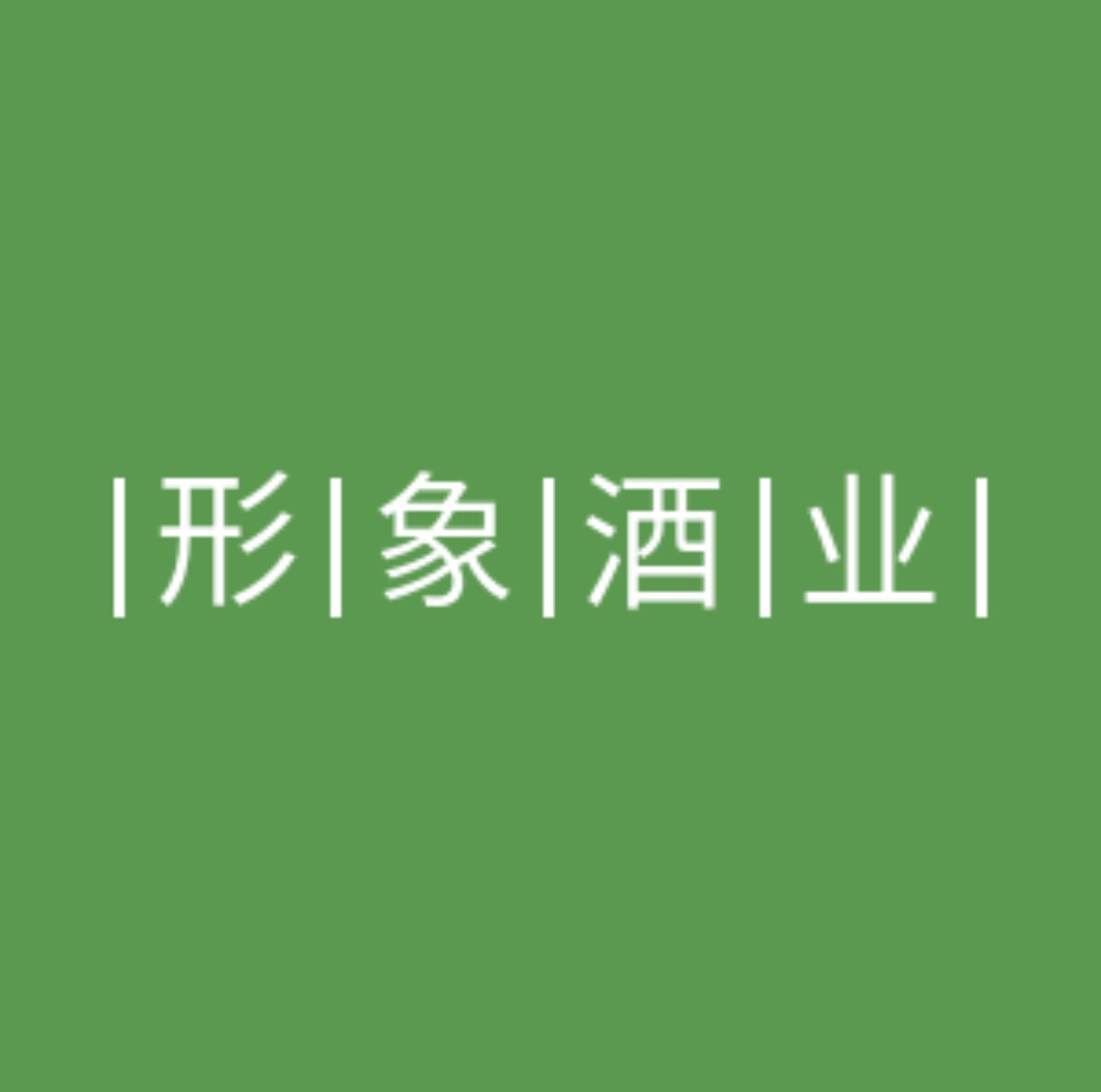 形象酒业