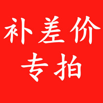 Postage area compensation link one dollar one difference how much to make up how much to make up before shooting please contact customer service