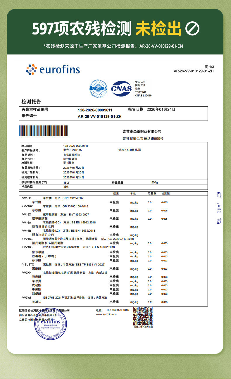 安享好物 安享S级紫苏油-长白工坊有机紫苏籽油 国标 