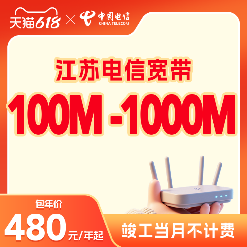 [Limited-Time Speed Boost] Jiangsu Telecom Broadband Application for Single Broadband New Installation Package with Annual Subscription and Door-To-Door Installation