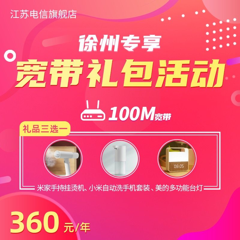 Jiangsu Telecom Xuzhou broadband 100M monbroadband optional iTV high - quality TV package year broadband
