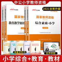 Zhonggong 2021 primary school teacher certificate qualification certificate Textbook examination book Comprehensive quality education teaching knowledge and ability Teacher qualification certificate UGC year Shandong Henan Hebei Fujian Shanghai Anhui Hubei Zhejiang Beijing