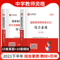 Shanxiang 2021 national teacher certificate qualification certificate Examination book Special teaching materials Comprehensive quality Middle School teaching materials Real questions over the years Test papers Question bank Teacher qualification certificate Middle School Middle school High school Middle school 2020 UGC full teaching materials