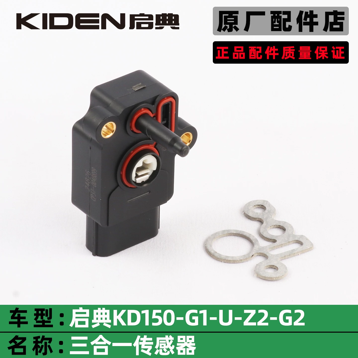 Qidian KD150-G1-G2-U-U1-Z2 локомотив CTS трехвальный датчик дроссельное отверстие тело аксессуары