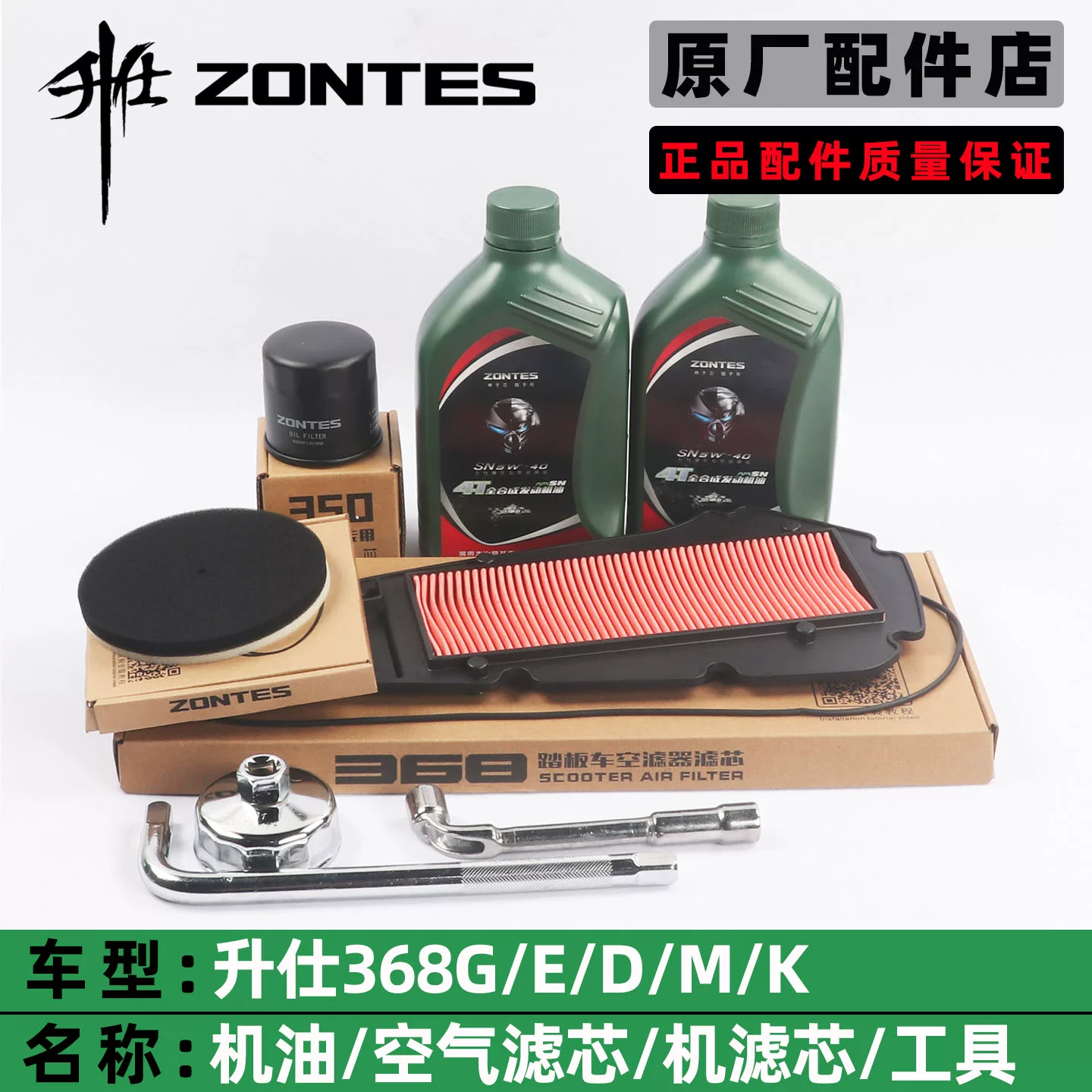 Смазка/масло полного синтетического типа для скутера ZONTES Shengshi 368G/D/E/K/M фильтр воздуха сетка губка антифриз 1L