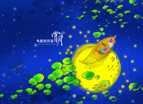 中秋祝福