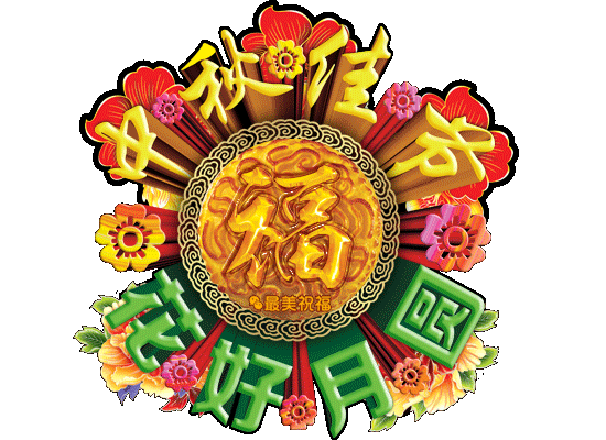 中秋节快乐