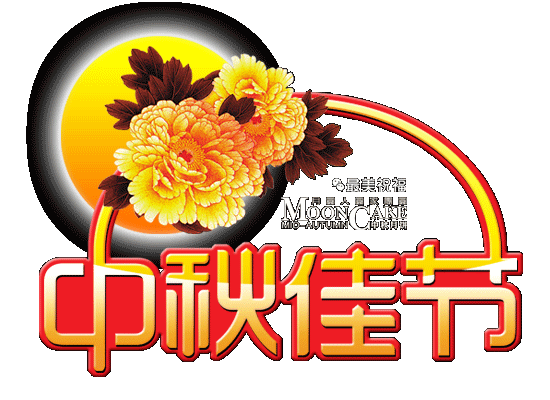 中秋佳节