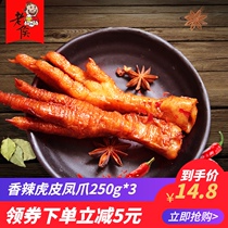 Laohou Tiger skin chicken claws 250g chicken claws Spicy cooked food Braised snacks Net Red snack food Braised specialties
