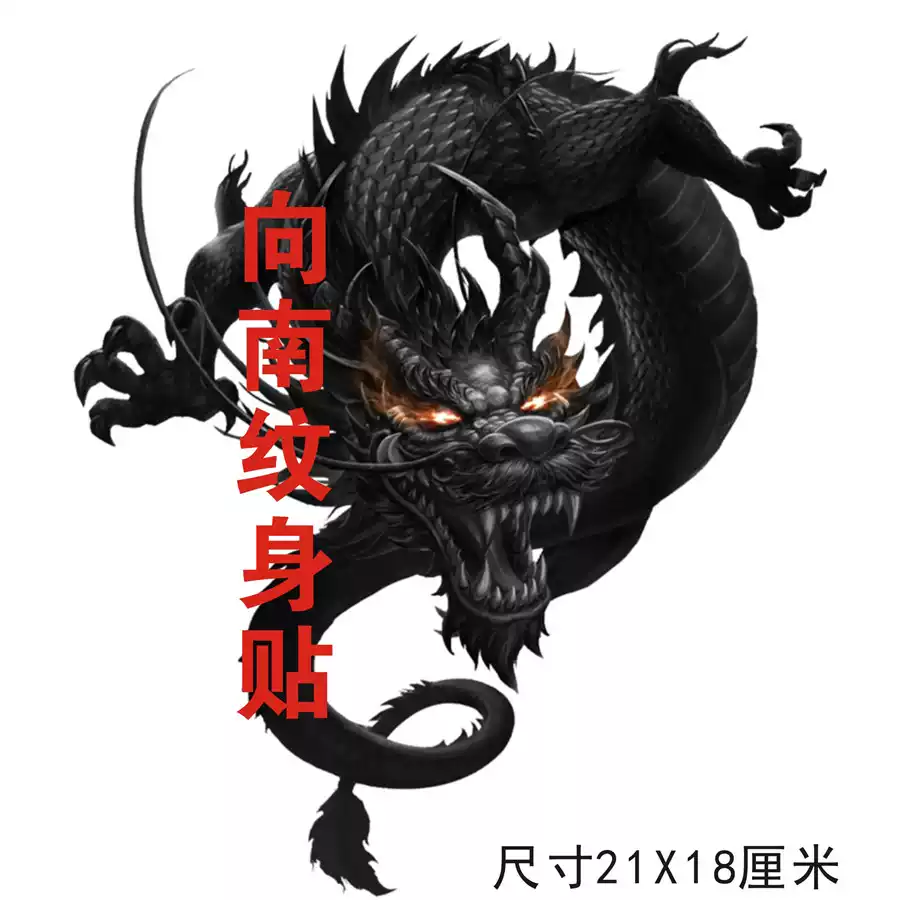 向南飞龙五爪黑龙中国龙纹身贴仿真炫酷防水持久可定制, image size:900x900