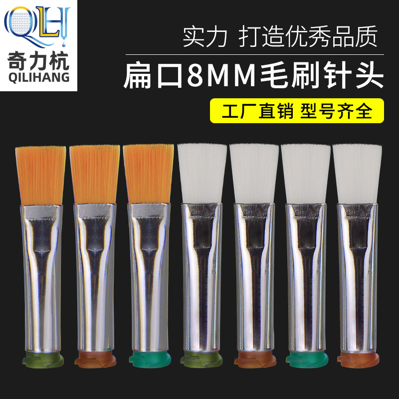 Dispensing machine Flat mouth brush needle 8mm dispensing glue coating brush Glue head Dispensing consumables accessories Industrial brush