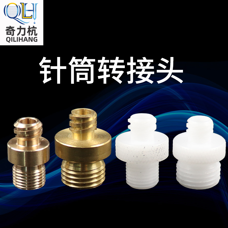 Dispensing syringe adapter 1 81 4POM connector Plastic syringe adapter Glue dispenser connector