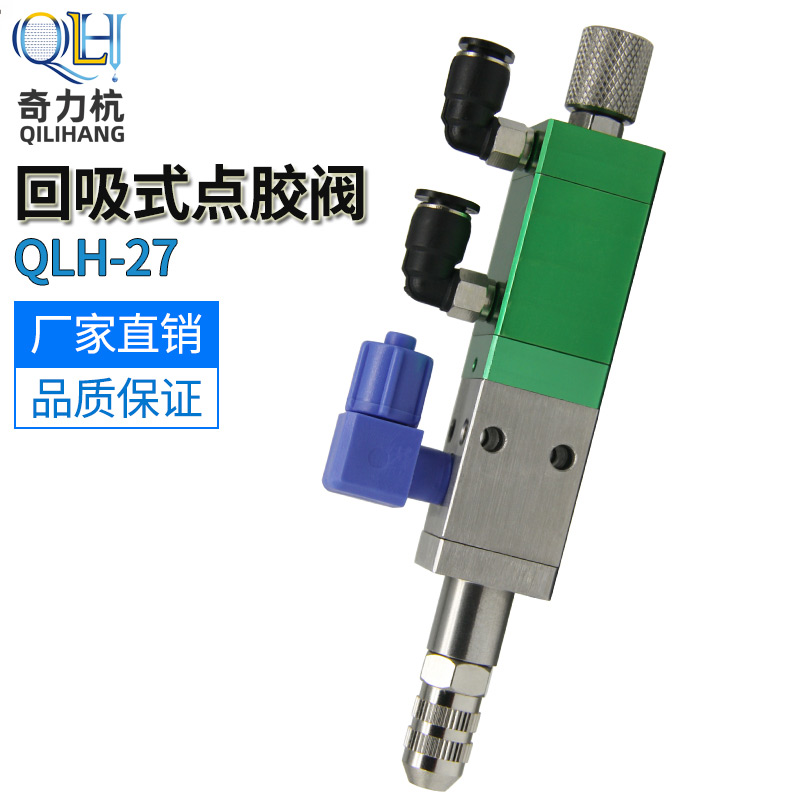QLH-27 return suction dispensing valve Pneumatic precision dispensing machine Anti-drip medium and high viscosity silicone valve UV glue valve
