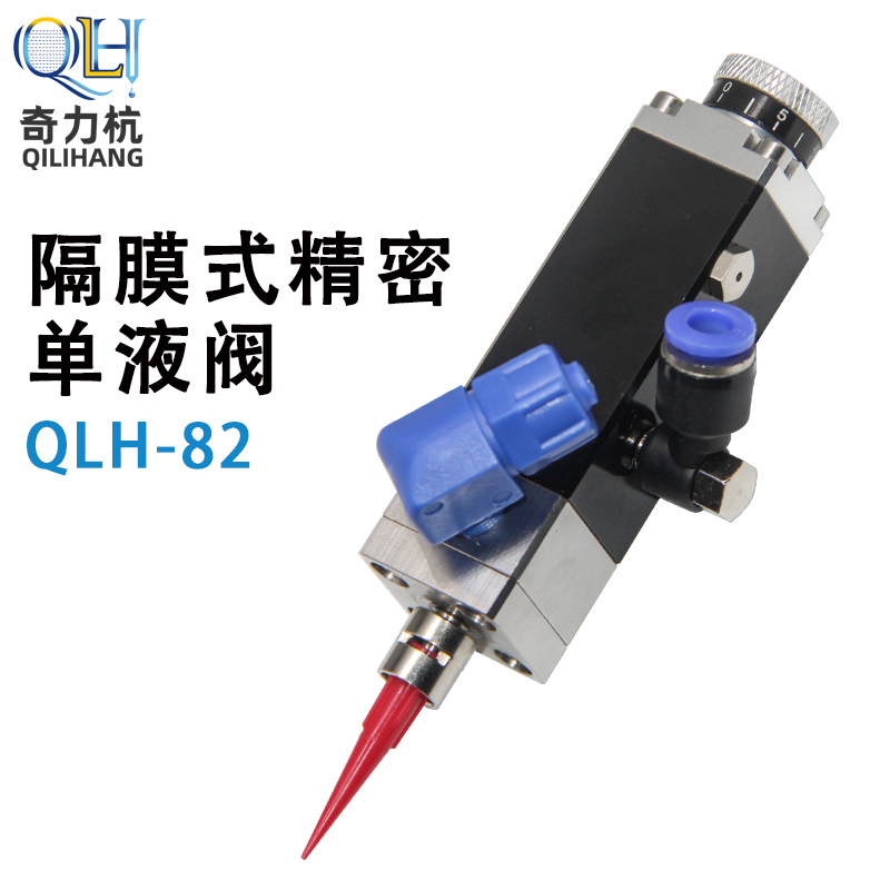 QLH-82 precision dispensing valve Diaphragm type single liquid valve Single-component glue dispensing machine Diaphragm valve pneumatic belt fine-tuning