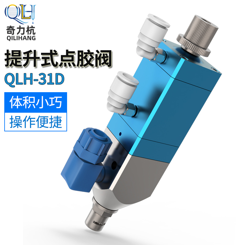 QLH31D Small size lifting back suction dispensing valve Single liquid filling valve Silicone valve UV glue valve dispensing machine