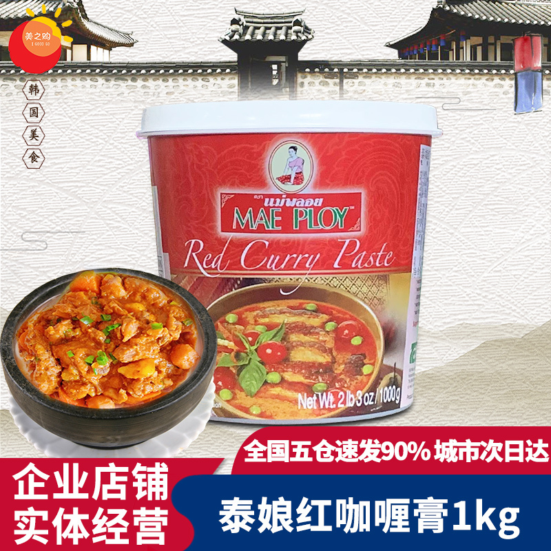 Thai Imported Thai Red Curry Paste 1kg Thai Cuisine Spicy Curry Sauce Curry Beef Curry Chicken Mixed Rice