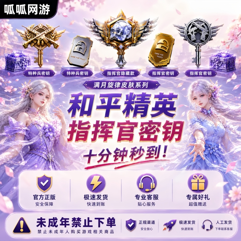 Peace Elite Commander Key: Special Forces Reconnaissance Hidden Edition Moonlight Sonata Treasure Gift Box Peace Elite Commander Key: Special Forces Reconnaissance Hidden Edition Moonlight Sonata Treasure Gift Box