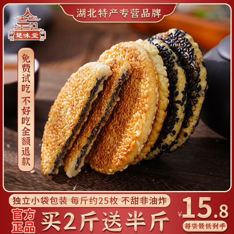 Yellowstone Harbor Cake Hubei Special Handmade Pregnant Woman Snacks Positive Zong Thin Crisp Bulk Old Happy Cake Crisp White Sesame Cake