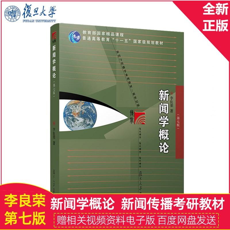 In-Stock Fast Delivery: Introduction to Journalism (7Th Edition) by Li Liangrong, 7Th Edition, Fudan University Press, 440 Introduction to Journalism, Media Communication Studies, 334 Fudan School of Journalism Graduate Exam Textbook, Introductory Textbook on Journalism