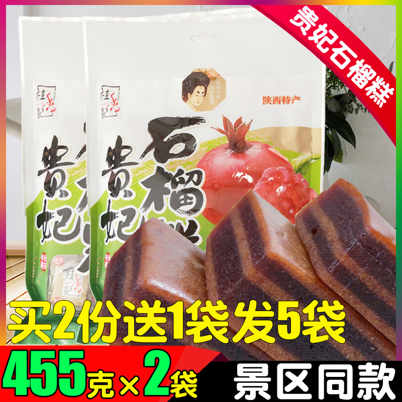 Shaanxi specialty Guixiangji Guifei pomegranate cake 455g*2 bags Xi'an Muslim Street hawthorn fruit soft cake crisp