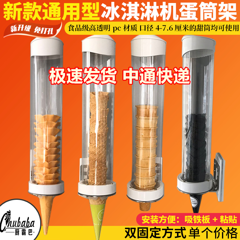 High-profile ice cream machine Cone holder cone dispenser Ice cream cone wafer crispy cone shell cone cup picker