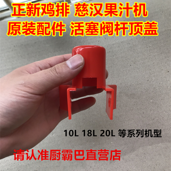 Positive New Chicken Steak Cihan Juicer Accessories Switch Handle Fixed Piston Top Cover Cori Drink Machine Red Top Hat