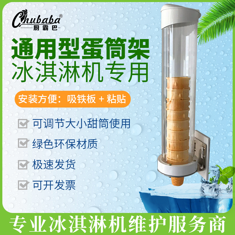 Universal ice cream machine cone holder KFC McDonald's flat bottom wafer egg tray crispy cone paper holder display