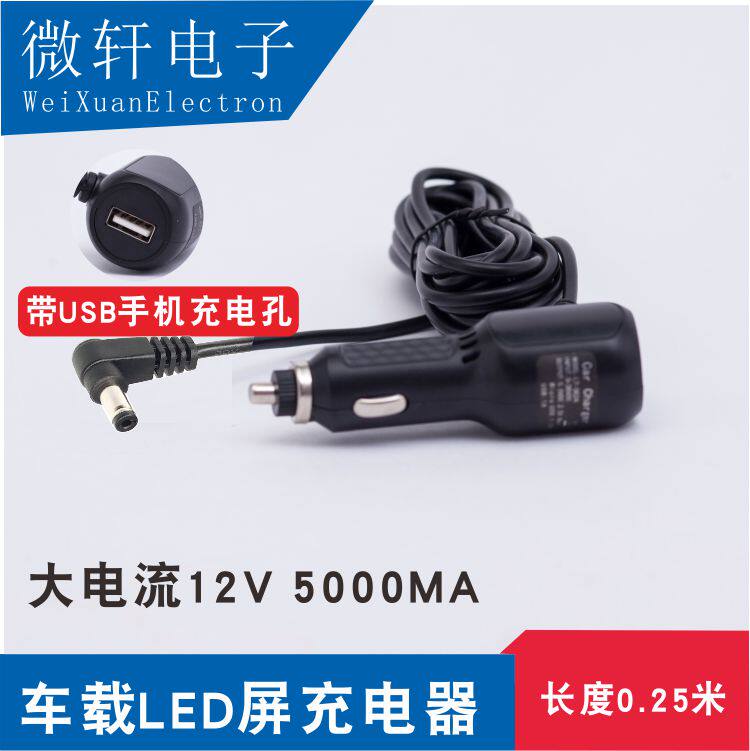 On-board LED display charger 12V5A Large current charger 5 5 round head car sound charging wire