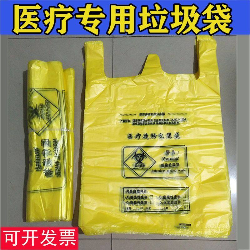 医院专用医用垃圾袋医疗废物包装袋手提式背心加厚一次性大号塑料