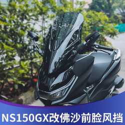 NS150GX 수정 FOSHA 전면 앞 유리