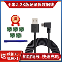 Suitable for Xiaomi 2 wagon recorder 2K version standard version data line power charging line Micro Android connector