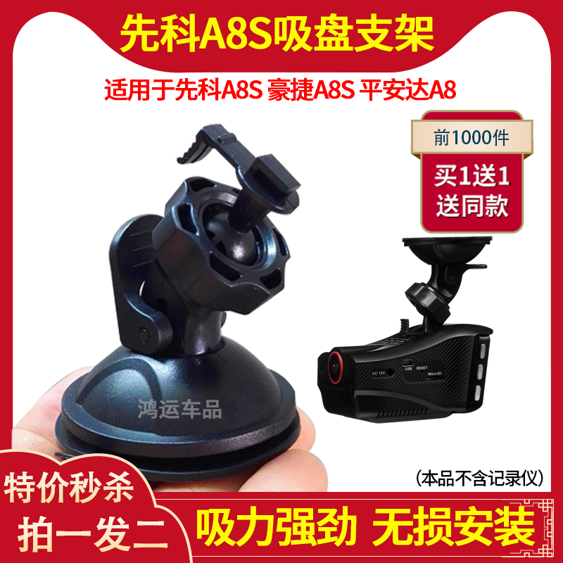 Xianke A8S Haojie A8S Pingan A8 driving recorder suction cup bracket electronic dog all-in-one machine accessories base