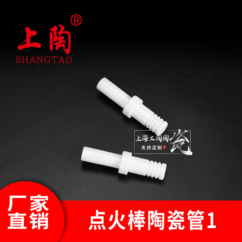 95 上釉点火棒陶瓷管 耐高温绝缘 燃气燃烧器锅炉点火系统用