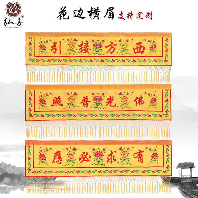 Customized household goods Buddha hall embroidery lotus horizontal eyebrow lotus horizontal eyebrow banner horizontal color jacquard cloth horizontal color horizontal eyebrow banner