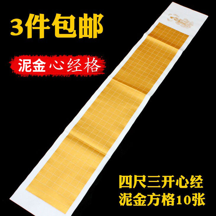 Four feet three open mud gold 2 5cm Heart Sutra square rice paper Heart Sutra special copying paper copying Sutra rice paper