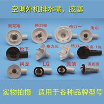 Air conditioner external unit leaking drain nozzle condensate water external unit winter defrost leaking three-way air conditioner drip tray rubber plug