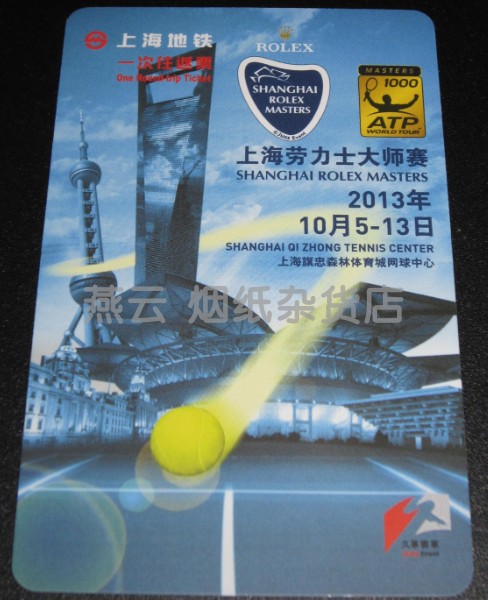 2013 ATP 1000 Shanghai Tennis Masters official Remembrance metro ticket to return ticket