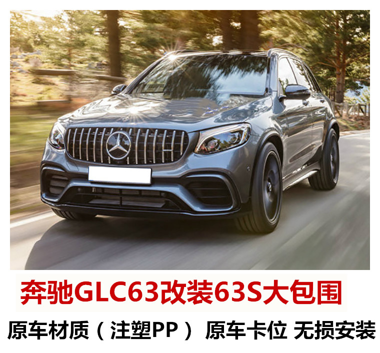 Mercedes GLC retrofit glc63S large surround tail front and rear bumper in the net glc200 260 300 change AMG