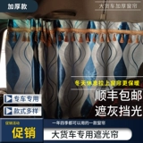 Liuqi Dragon H7 Специальная занавеска Dragon H5 Sun Sun/M5.