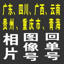 贵州省回执护照照片或港澳台通行证相片编号图像号出入境相片