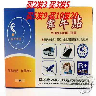 Jiangsu Qili Kang motion sickness stickers 6 pieces to prevent motion sickness seasickness stickers Csickness medicine buy 2 get 1