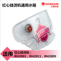 Shanghai red heart hanging iron machine accessories water tank RH2009 RH2011 RH2012rh2029 Steam iron kettle