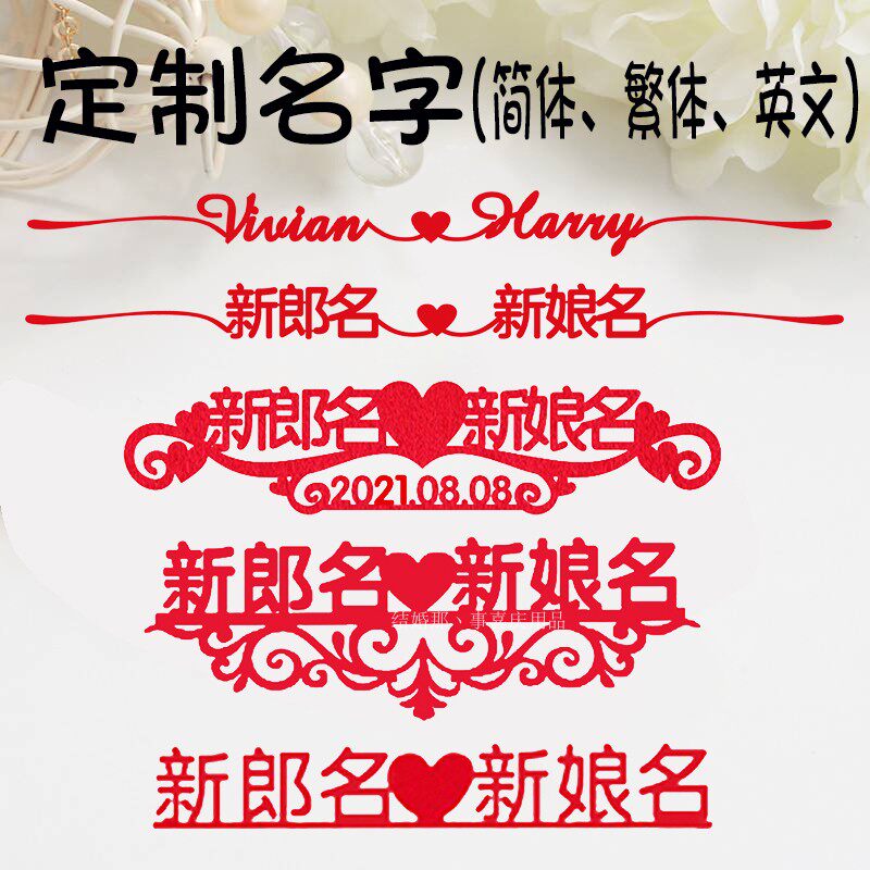 Non-woven flannel custom independent name wedding room decoration Bedroom custom can be added to the name of the word happy word wedding